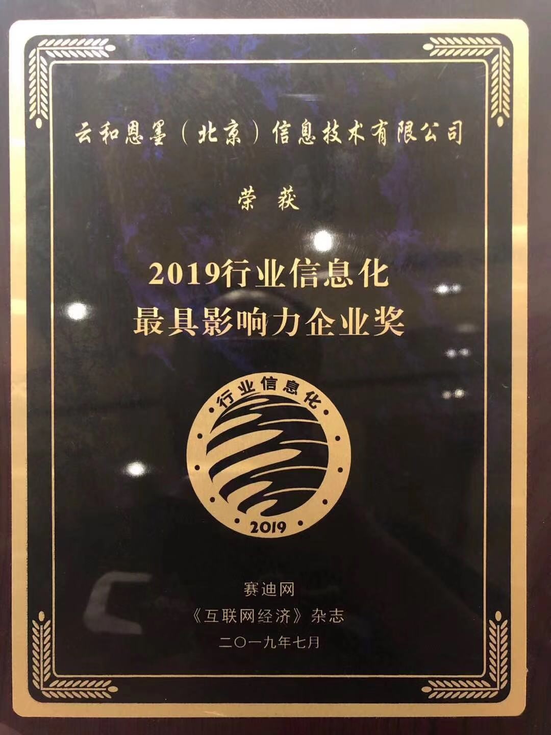 2019行业信息化最具影响力企业奖