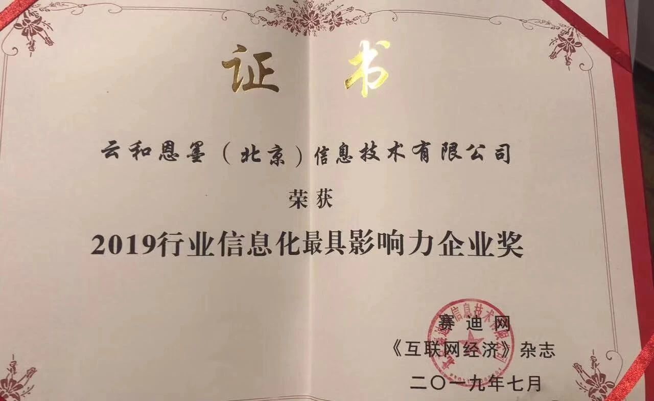 2019行业信息化最具影响力企业奖